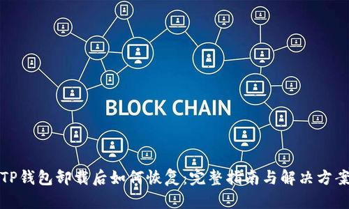 TP钱包卸载后如何恢复：完整指南与解决方案