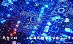 TP钱包论坛——全面解析数