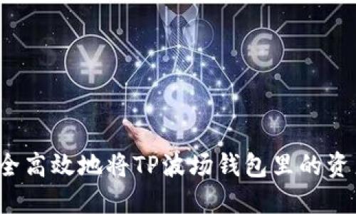 如何安全高效地将TP波场钱包里的资产转出？