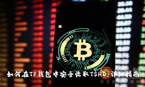 如何在TP钱包中安全收取TSHD：详细指南