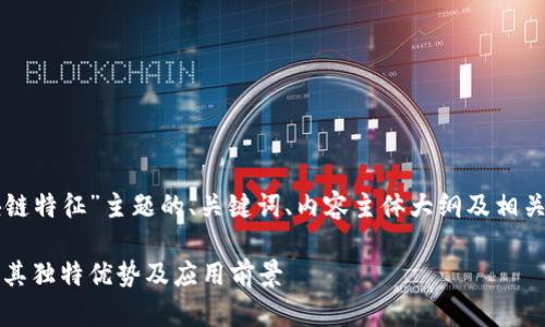 下面是围绕“区块链特征”主题的、关键词、内容主体大纲及相关问题的详细介绍。

区块链特征：揭示其独特优势及应用前景