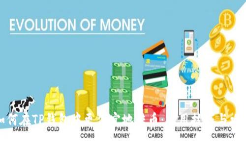 如何在TP钱包中更便宜地转币：实用技巧与攻略