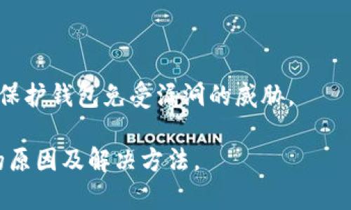   TP钱包提币为何显示打包中？探讨背后的原因与解决方案 / 

 guanjianci TP钱包, 提币, 打包中, 数字货币 /guanjianci 

## 内容主体大纲

### 一、TP钱包概述
1. TP钱包的定义与作用
2. 数字货币的基础知识
3. TP钱包的安全性分析

### 二、提币流程解析
1. 提币的基本流程
2. 提币请求的技术背景
3. 打包中的状态含义

### 三、打包中状态产生的原因
1. 网络拥堵情况分析
2. 确认数量不足的问题
3. 手续费设置与打包的关系

### 四、如何解决提币显示打包中的问题
1. 检查网络状态的方法
2. 调整手续费的技巧
3. 了解区块链确认机制

### 五、用户常见的误解与注意事项
1. 打包中和失败的区别
2. 提币时间预期的合理性
3. 钱包更新与兼容性问题

### 六、总结与建议
1. 对TP钱包的总体评价
2. 提币时的注意事项
3. 建议与展望

## 内容详述

### 一、TP钱包概述

#### 1. TP钱包的定义与作用

TP钱包是一款流行的数字货币钱包，它支持多种类型的数字货币，方便用户进行资产的管理和交易。作为一款去中心化钱包，TP钱包让用户能够完全控制自己的私钥，从而保证了资产的安全性。此外，TP钱包还提供了方便的用户界面，使新手用户能够更快速地上手。

#### 2. 数字货币的基础知识

数字货币是一种基于加密技术的资产，通常用于在线交易和投资。与传统货币相比，数字货币具有去中心化的特点，没有中央银行的管理。比特币、以太坊以及其他各种数字货币已经成为了区块链技术发展的重要体现。

#### 3. TP钱包的安全性分析

安全性是钱包选择的重要标准，TP钱包采取了多重加密机制来保护用户资金。用户不仅可以设置复杂的密码，还可以启用双因素认证等安全措施，提升资产保护的力度。

### 二、提币流程解析

#### 1. 提币的基本流程

提币，顾名思义，是指用户将自己在TP钱包中的数字货币转移到其他账户的过程。用户需要在钱包中输入接收地址、选择币种和数量，并提交请求。

#### 2. 提币请求的技术背景

每次提币请求，TP钱包都会通过区块链网络将信息发送到矿工，矿工负责将交易记录打包并添加到区块链。这一过程涉及复杂的计算和验证。

#### 3. 打包中的状态含义

当提币请求显示“打包中”时，意味着该交易记录正在等待被矿工确认。在此期间，用户无法立即看到资金的转移状态。

### 三、打包中状态产生的原因

#### 1. 网络拥堵情况分析

网络拥堵是导致“打包中”状态的一个重要原因。在区块链网络交易量持续增加的情况下，交易请求的处理时间也会相应延长。

#### 2. 确认数量不足的问题

每笔交易在被矿工验证之前通常需要一定的确认数量，确认数量未满足时，交易会处于“打包中”。

#### 3. 手续费设置与打包的关系

手续费的设定直接影响交易的优先级，手续费过低会使得矿工未能优先处理该笔交易，停留在“打包中”状态。

### 四、如何解决提币显示打包中的问题

#### 1. 检查网络状态的方法

在面临“打包中”状态时，用户可以查看区块链网络的状况，例如使用区块浏览器查看当前的交易量和确认时间。

#### 2. 调整手续费的技巧

提高手续费通常会加速交易的处理速度，用户可以通过设置合理的手续费来确保交易优先得到处理。

#### 3. 了解区块链确认机制

用户需要了解区块链的确认机制，只有经过足够多的确认，交易才算完成。因此，理解这一过程有助于缓解等待焦虑。

### 五、用户常见的误解与注意事项

#### 1. 打包中和失败的区别

许多用户常常将“打包中”误解为交易失败，其实交易仍处于等待确认的状态，并未终止。

#### 2. 提币时间预期的合理性

提币的实际处理时间与多种因素相关，用户在使用数字货币时应合理预期处理时间，以免焦虑。

#### 3. 钱包更新与兼容性问题

不定期更新钱包软件可以避免兼容性问题，从而提升提币的效率与安全性。

### 六、总结与建议

#### 1. 对TP钱包的总体评价

TP钱包作为一款功能强大的数字货币钱包，依托区块链技术，保证用户的资金安全和便捷的交易方式，受到较高的评价。

#### 2. 提币时的注意事项

用户在进行提币时应特别注意交易费用设置和网络状况，以确保顺利提币。

#### 3. 建议与展望

作为数字货币领域的参与者，建议用户保持对市场的敏感度与学习精神，以应对不断变化的市场状况。

## 问题及详细介绍

### 1. TP钱包与其他钱包有何不同？

TP钱包与其他钱包相比，最大的特点在于它所支持的多种数字货币，且拥有较强的安全性。用户需根据自身需求选择合适的钱包，但TP钱包的综合表现确实优于许多其他钱包。

### 2. 提币时的手续费设置应该如何选择？

手续费的设置应根据当前网络情况来决定。如果网络拥堵，可以适当提高手续费，以确保交易能更快地被矿工处理。用户可以通过区块浏览器了解当前的建议手续费。尤其是高峰期，手续费的调整尤为重要。

### 3. 如何查看交易状态？

查看交易状态需要使用区块浏览器，这是一种公开访问的区块链记录查询工具。在浏览器中输入你的交易哈希值，便可以随时查看交易的确认状态、区块高度等信息。

### 4. 提币显示打包中的时间最长会有多长？

提币显示“打包中”的时间与网络状态、手续费、交易拥堵等因素相关。通常情况下，如果一笔交易未得到确认，可能会在几分钟到数小时内变更状态，但如果手续费设置过低，则确认时间可能会延长。

### 5. 提币失败后应该怎么办？

如果提币失败，首先需查看失败原因，如是否网络连接正常或手续费设置是否合理。如果问题依旧存在，可以联系TP钱包的客服，他们会提供更详细的解决方案。

### 6. 如何保证钱包的安全性？

保障钱包安全的基本措施包括定期备份钱包、使用复杂密码、启用双重身份验证等。此外，用户需保持软件的更新，以保护钱包免受漏洞的威胁。

以上是针对“TP钱包提币为何显示打包中”这一问题的详细解答和指导，希望能够帮助到您更好地理解该状态背后的原因及解决方法。