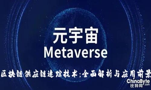 区块链供应链追踪技术：全面解析与应用前景