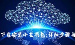 如何轻松下载安装小花钱