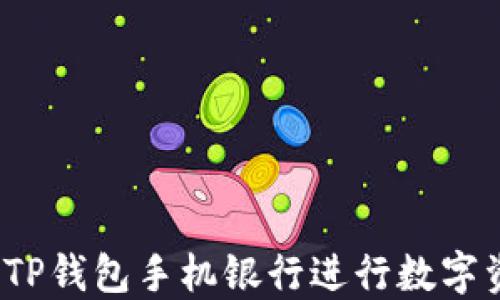 
如何使用TP钱包手机银行进行数字资产管理？