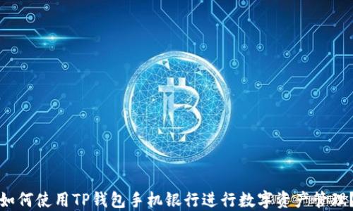 
如何使用TP钱包手机银行进行数字资产管理？