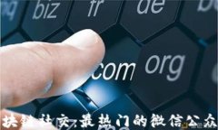 探秘区块链社交：最热门