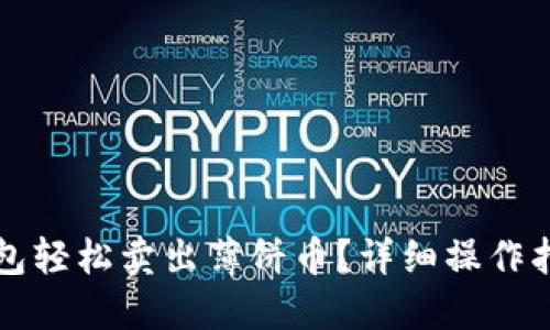 如何使用TP钱包轻松卖出薄饼币？详细操作指南与视频教程