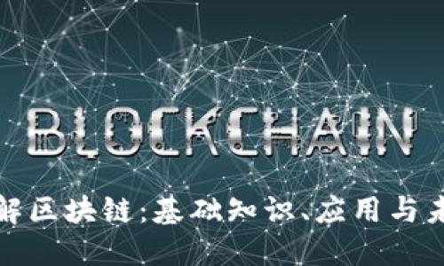 深入了解区块链:基础知识、应用与未来趋势