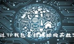 如何通过TP钱包合约地址购