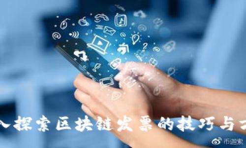 :
深入探索区块链发票的技巧与方法