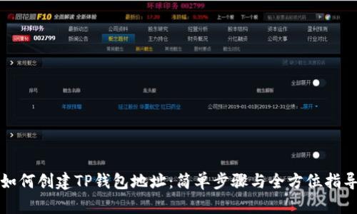 如何创建TP钱包地址：简单步骤与全方位指导