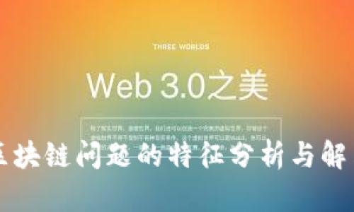 产业区块链问题的特征分析与解决方案