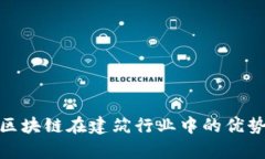 BIM区块链在建筑行业中的