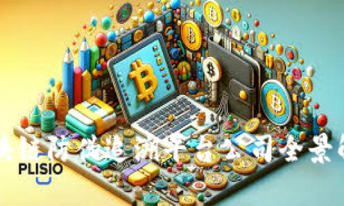 区块链防伪追溯平台公司全景解析