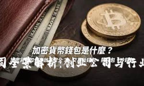 西安区块链公司全景解析:创业公司与行业巨头一网打尽