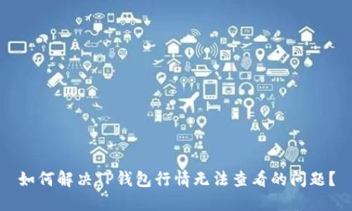如何解决TP钱包行情无法查看的问题？