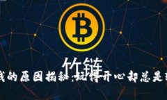 区块链游戏输钱的原因揭