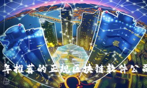 2023年推荐的正规区块链软件公司大全