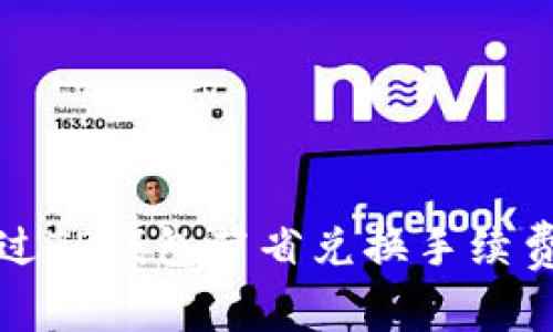 如何通过TP钱包节省兑换手续费的方法