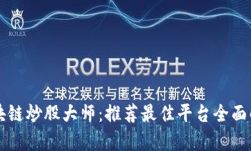 区块链炒股大师：推荐最佳平台全面解析