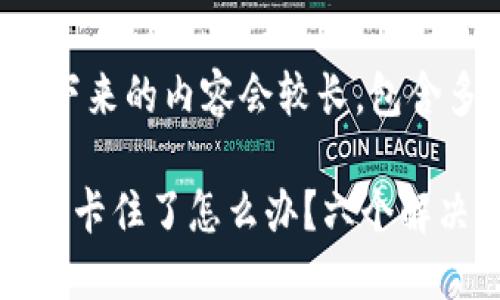 请注意，接下来的内容会较长，包含多个部分。

TP钱包转账卡住了怎么办？六个解决方案详解