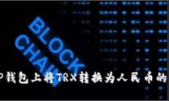 如何在TP钱包上将TRX转换为