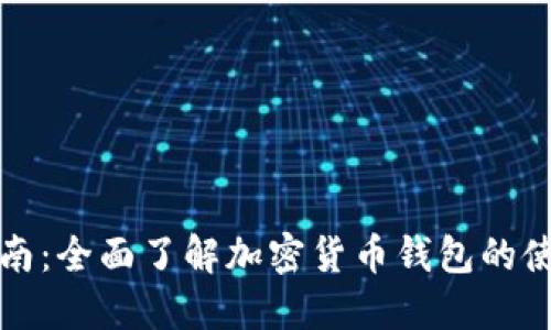 TP钱包使用指南：全面了解加密货币钱包的使用步骤与技巧