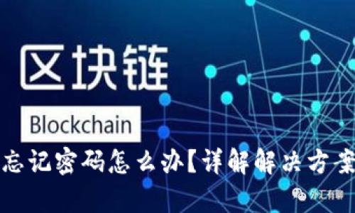 tp钱包忘记密码怎么办？详解解决方案与技巧