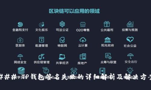 ### TP钱包签名失败的详细解析及解决方案