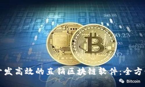 如何开发高效的直销区块链软件：全方位指南