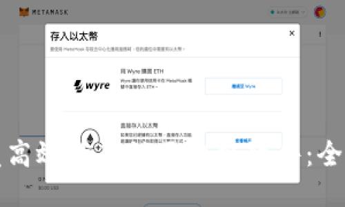 如何开发高效的直销区块链软件：全方位指南