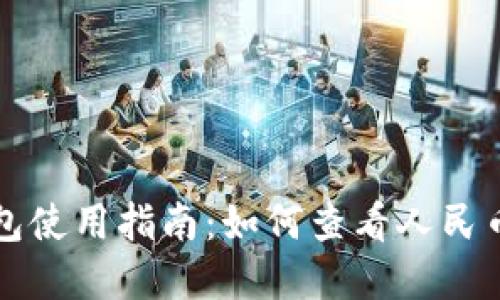 TP钱包使用指南：如何查看人民币资产