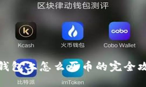 TP钱包上怎么买币的完全攻略