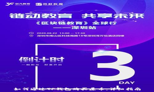   
如何通过TP钱包购买屎币：详细指南