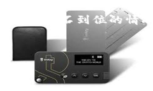   如何在手机上下载TP钱包：简单指南 / 

 guanjianci TP钱包, 手机下载, 加密钱包, 数字货币 /guanjianci 

---

### 内容主体大纲

1. **什么是TP钱包？**
   - TP钱包的定义和功能
   - TP钱包的主要特点与优势

2. **支持的操作系统**
   - TP钱包的兼容性
   - iOS和Android的区别

3. **下载TP钱包的步骤**
   - 对于iOS用户的操作步骤
   - 对于Android用户的操作步骤

4. **TP钱包的使用指南**
   - 注册与登录方法
   - 如何创建钱包
   - 资金管理与交易方法

5. **TP钱包的安全性分析**
   - 厂商背景与安全措施
   - 用户如何保障钱包的安全

6. **常见问题解答**
   - 下载TP钱包时的常见问题
   - 功能使用上的难点及解决方案

---

### 正文内容

#### 1. 什么是TP钱包？

TP钱包是一款为用户提供安全的数字资产存储和管理方案的加密钱包应用。随着数字货币的流行，越来越多的人开始关注如何安全存储自己的加密资产，而TP钱包正是为了满足这一需求而诞生。TP钱包不仅支持多种加密货币的存储和交易，还提供了简单易用的界面和强大的安全性。

TP钱包的主要功能包括资产管理、交易记录查看、资产转入转出等。用户可以轻松管理自己的加密资产，随时了解市场的变化，进行收益最大化的调配。同时，TP钱包也提供对新手用户友好的指引，使其能够在最短的时间内上手。

TP钱包的优势体现在多个方面。首先，它支持多种主流数字货币，方便用户统一管理。其次，其用户界面的设计简洁、直观，使得即便是初学者也能快速上手。最后，TP钱包具备高安全性，通过多重加密技术确保用户资产的安全。

#### 2. 支持的操作系统

TP钱包支持多种移动设备和操作系统，这使得用户可以无论在何种设备上都能轻松访问和管理他们的加密资产。常见的手机操作系统包括iOS和Android，TP钱包均有相对应的版本。

对于iOS用户，TP钱包提供了兼容iPhone和iPad设备的版本，用户可以通过App Store进行下载。对于Android用户，TP钱包则可以通过Google Play商店或其官方网站直接下载APK文件，满足不同用户的需求。

虽然两者基本功能相同，但在用户体验上可能存在细微的差别。例如，iOS版本可能在界面设计上更符合苹果的设计风格，而Android版本可能在自定义功能上给予用户更多自由。

#### 3. 下载TP钱包的步骤

3.1 对于iOS用户的操作步骤

iOS用户下载TP钱包相对简单。首先，打开您的iPhone或iPad，找到App Store图标并点击进入。

在App Store的搜索框内输入“TP钱包”，您将看到相关的应用程序。确认应用程序的开发者是官方团队，避免下载到仿冒应用。

点击“获取”并确认下载，系统将提示您输入Apple ID密码或使用指纹/面部识别进行身份验证。下载完成后，您可以在主屏幕上找到TP钱包的图标，点击打开即可开始使用。

3.2 对于Android用户的操作步骤

对于Android用户，TP钱包的下载过程同样简单。首先，打开您的手机，并进入Google Play商店。如果您的设备不支持Google Play，您也可以直接访问TP钱包的官方网站，下载APK文件。

在Google Play商店内的搜索框输入“TP钱包”，您将找到相应的应用程序。确认其开发者是官方团队后，点击“安装”。

安装完成后，您可以在应用列表中找到TP钱包并打开。若您选择了通过官网下载安装APK文件，请确保在设置中允许安装未知来源的应用，以完成安装。

#### 4. TP钱包的使用指南

在成功下载并安装TP钱包后，用户需要进行注册和登录。打开TP钱包应用，您将看到主界面，点击“注册”以创建新账户。用户需要填写相关信息，如邮箱地址和密码。

账户验证可以通过邮箱验证码的方式进行，确保账户的安全性。验证完成后，您可以使用邮箱和密码登录TP钱包。

创建钱包后，用户可以访问主界面，了解资产总览、市场信息等内容。用户可以通过“转账”功能进行资金的转入和转出，或通过“市场”功能浏览不同数字货币的行情。

对于新手用户，TP钱包还提供了教程和常见问题解答，帮助他们更快适应这一平台。

#### 5. TP钱包的安全性分析

TP钱包注重用户的安全性，其主要安全措施包括二次认证、数据加密等。TP钱包的开发团队具有丰富的行业经验及技术背景，致力于提供一个安全的资产管理环境。

此外，TP钱包还支持设置交易密码和指纹解锁，进一步增强账户的安全性。用户在进行重要操作时，系统会提示用户进行额外验证，这样可以有效防止未经授权的交易。

用户自身也可以通过定期更新密码、不要将密码分享给他人等方法来提升安全性，确保个人资产的安全。

#### 6. 常见问题解答

6.1 下载TP钱包时的常见问题

在下载TP钱包时，用户可能会遇到一些常见问题，如下载失败、更新问题等。首先，如果您无法在App Store或Google Play商店找到TP钱包，请检查您的网络连接是否正常，或者您的设备是否满足应用的系统要求。

如果您在下载时遇到错误提示，尝试清除商店的缓存数据并重新下载。另一种情况是您的设备存储空间不足，请确保有足够的空间进行安装。同时，某些地区或国家可能会限制特定应用的下载，此时您可以尝试使用VPN进行访问。

6.2 功能使用上的难点及解决方案

一些新用户在使用TP钱包的过程中，常常会对某些功能不够熟悉。比如资金转账时如何进行网络手续费的操作，用户可以在应用内查找相关说明或客服支持。

另一个使用难点可能是找不到想要的数字货币，建议用户在“市场”功能中使用搜索框，快速找到所需交易的币种。而在遇到交易延误或资金不到位的情况下，请关注官方公告，以了解网络状况及相关操作指南。同时保持与客服的联系，获得及时帮助。

---

以上是关于TP钱包手机下载的详细分析和指导，所有信息旨在帮助用户顺利下载并使用这一加密钱包应用。