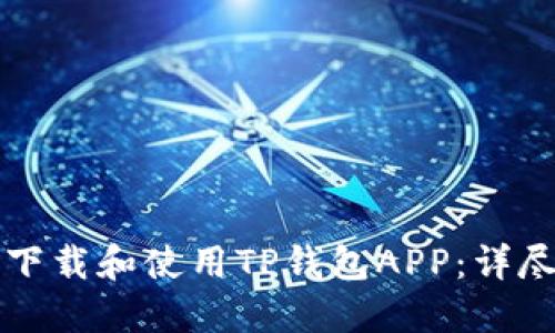 如何下载和使用TP钱包APP：详尽指南