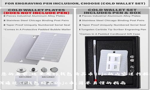 （按您的要求，这里用tp钱包购买币dojo的内容进行描述）

如何通过TP钱包购买Dojo币：简单易懂的指南