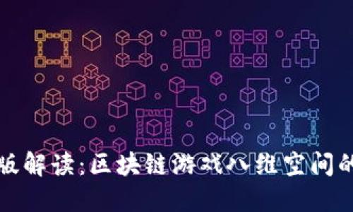 完整版解读：区块链游戏八维空间的世界