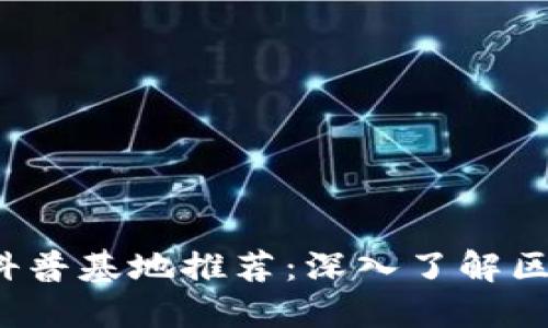 2023年区块链科普基地推荐：深入了解区块链技术与应用