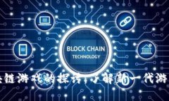 类区块链游戏的探讨：了