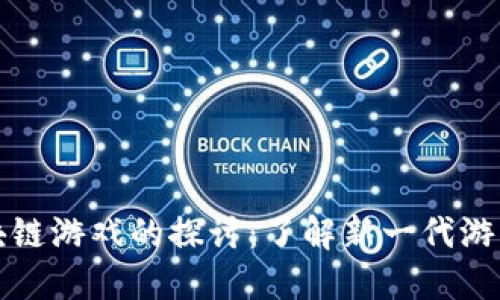 类区块链游戏的探讨：了解新一代游戏生态