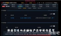 韩国引进的区块链产品分