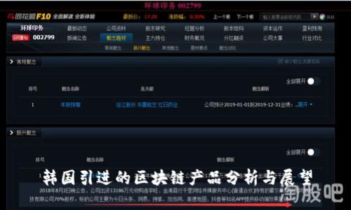 韩国引进的区块链产品分析与展望