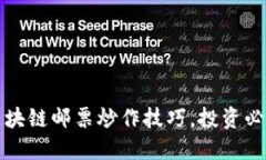 掌握区块链邮票炒作技巧