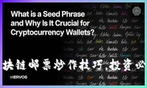 掌握区块链邮票炒作技巧，投资必胜之道