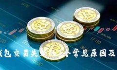 解决TP钱包交易失败的7个
