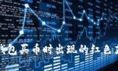 如何解决TP钱包买币时出现