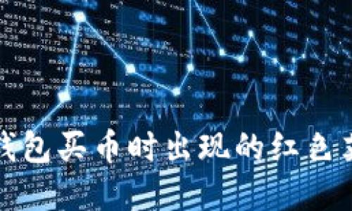 如何解决TP钱包买币时出现的红色英文提示问题